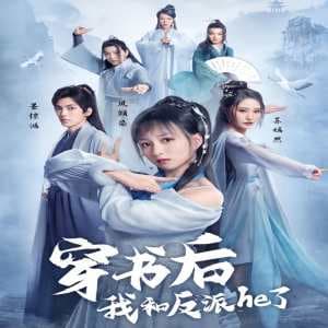 穿书后我和反派he了 - 年代穿越 (2023) 海报