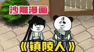 镇陵人 - 有声动漫 (2024) 海报