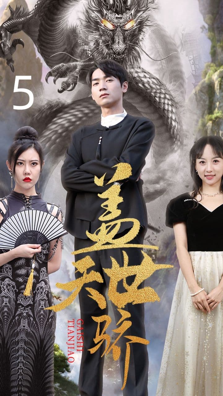 盖世天骄 - 反转爽剧 (2023) 海报