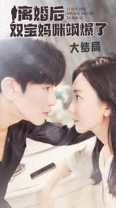 离婚后双宝妈咪飒爆了 - 女频恋爱 (2023) 海报