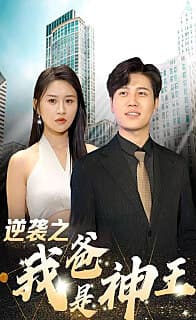 逆袭之我爸是神王 - 反转爽剧 (2024) 海报