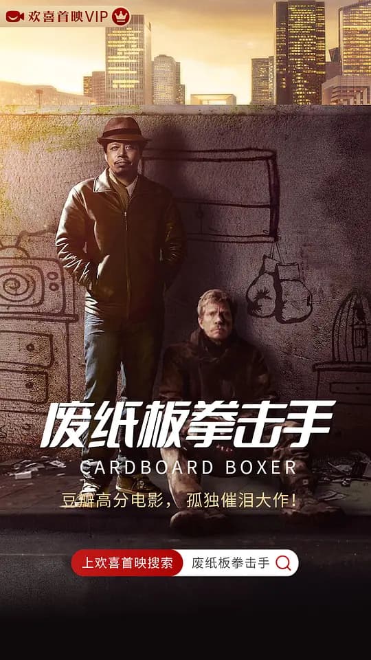 废纸板拳击手【影视解说】 - 影视解说 (2016) 海报