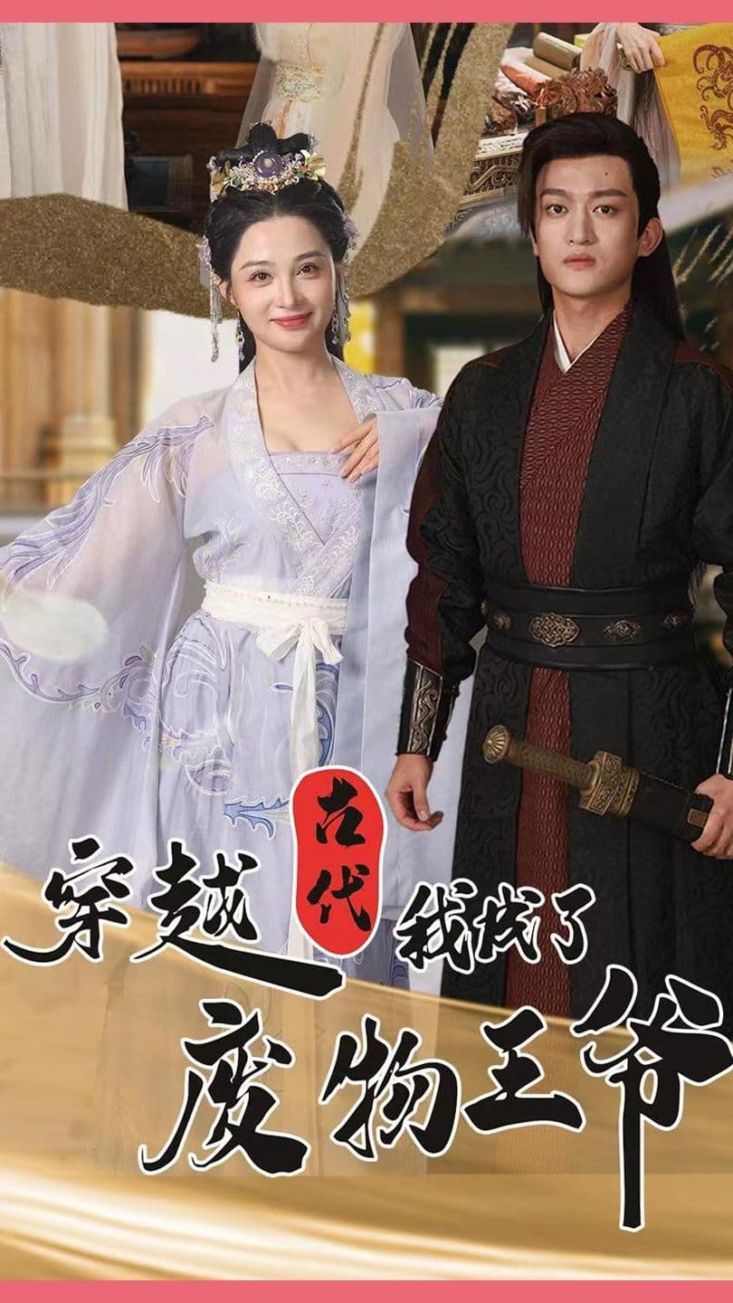 穿越古代我成了废物王爷 - 年代穿越 (2023) 海报