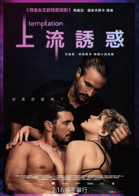 引诱2023 - 西方伦理 (2023) 海报