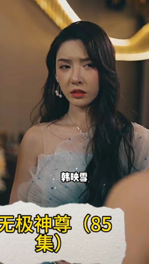 无极神尊 - 脑洞悬疑 (2023) 海报