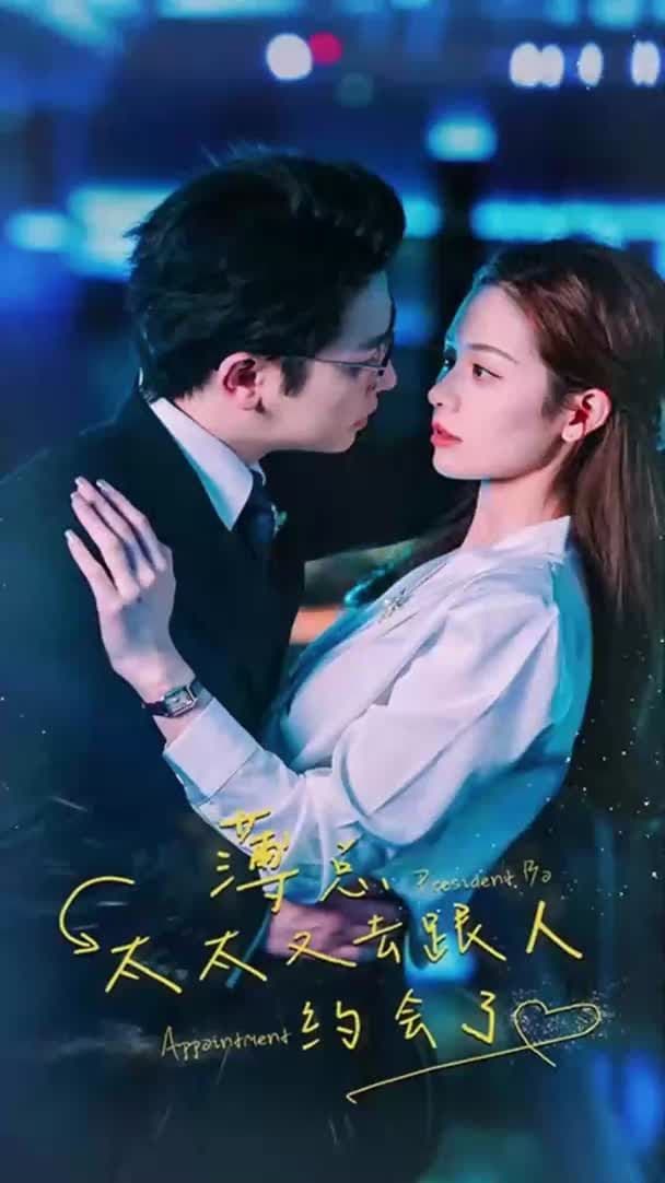 薄总，太太又去跟人约会了 - 女频恋爱 (2023) 海报