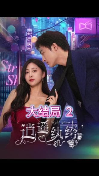 逍遥纨绔 - 现代都市 (2023) 海报