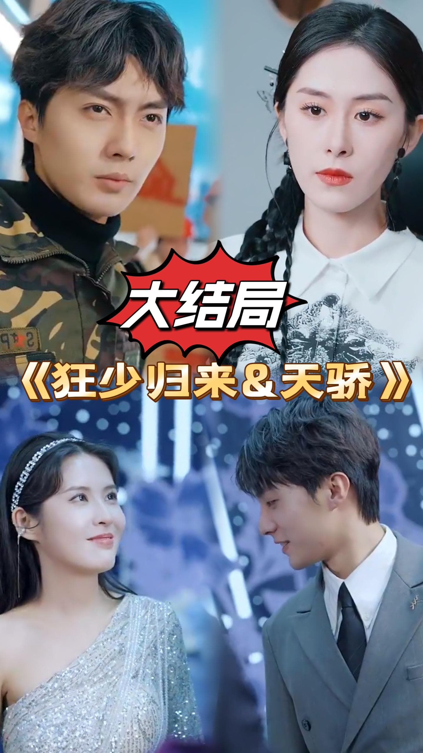 狂少归来天骄 - 反转爽剧 (2024) 海报