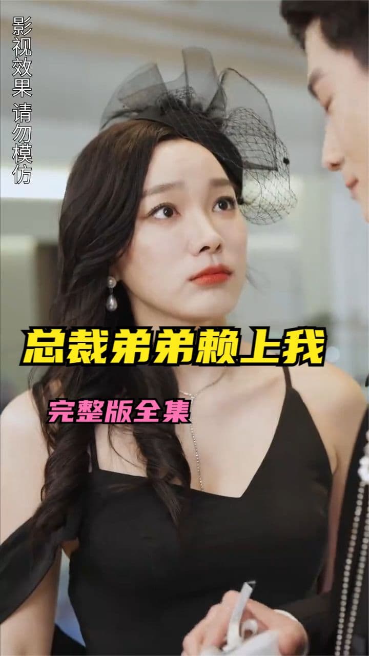 离婚后总裁弟弟赖上我 - 女频恋爱 (2024) 海报