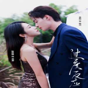 过度反应 - 女频恋爱 (2023) 海报