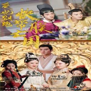 爱妃别跑，快帮朕亡国 - 年代穿越 (2024) 海报