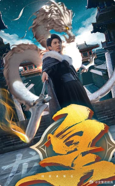 皇 - 脑洞悬疑 (2023) 海报