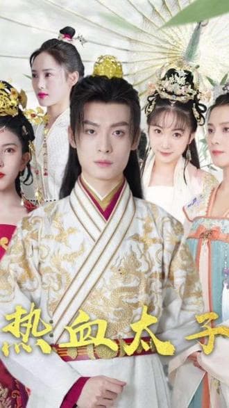 热血太子 - 年代穿越 (2023) 海报