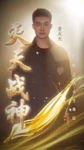 灭天战神 - 反转爽剧 (2024) 海报