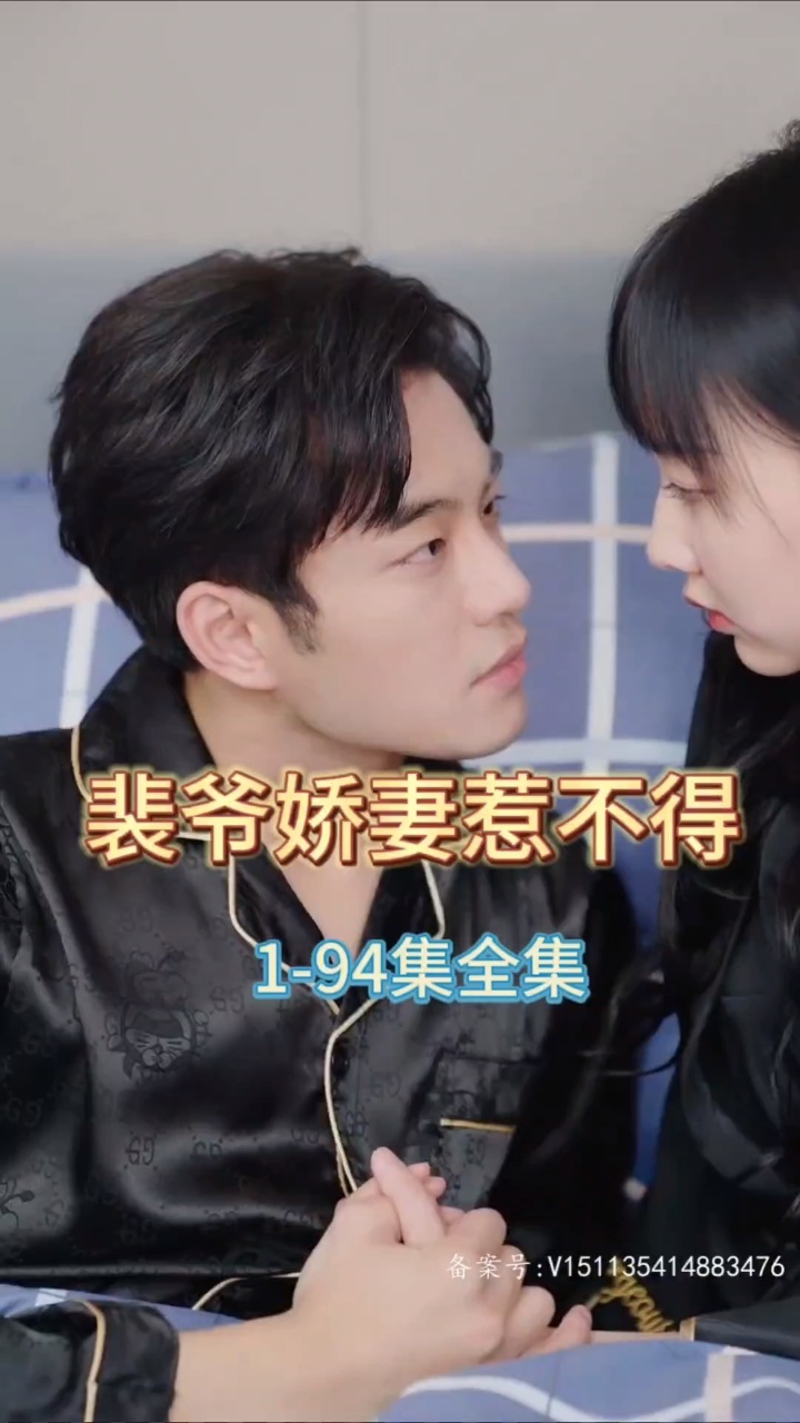 裴爷娇妻惹不得 - 女频恋爱 (2023) 海报