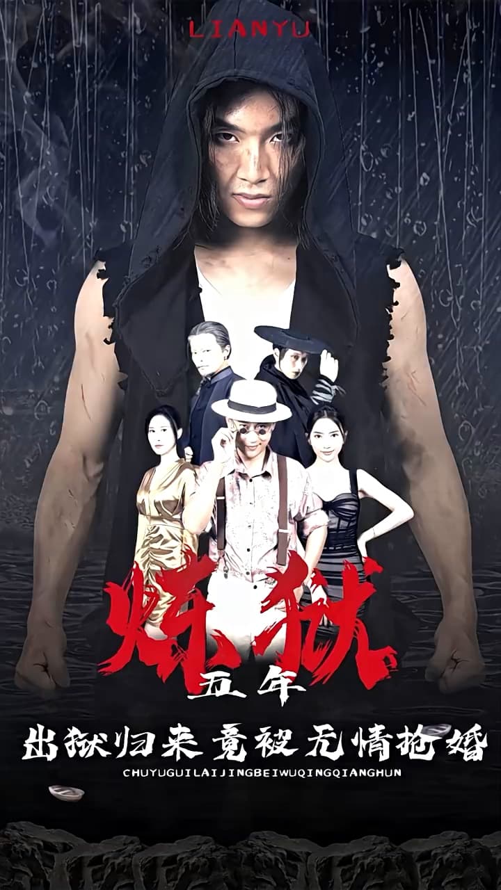 炼狱五年，出狱归来竟被无情抢婚 - 反转爽剧 (2024) 海报