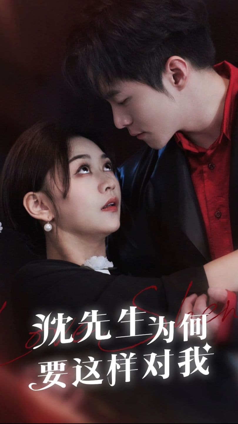 沈先生为何要这样对我 - 女频恋爱 (2024) 海报
