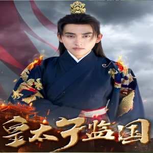 皇太子监国 - 年代穿越 (2023) 海报