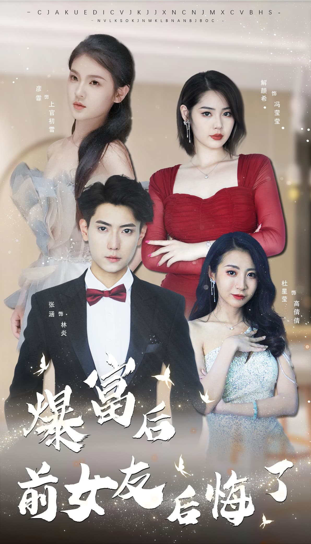 暴富后前女友后悔了 - 反转爽剧 (2023) 海报