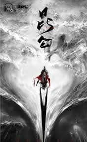 昆仑 - 反转爽剧 (2023) 海报