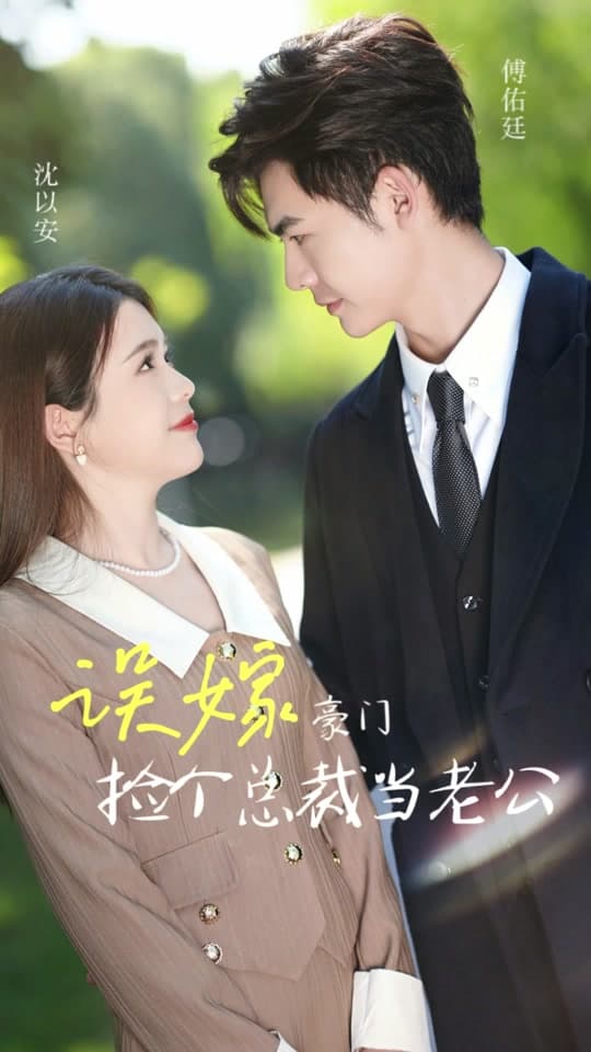 误嫁豪门我的闪婚攻略 - 女频恋爱 (2023) 海报