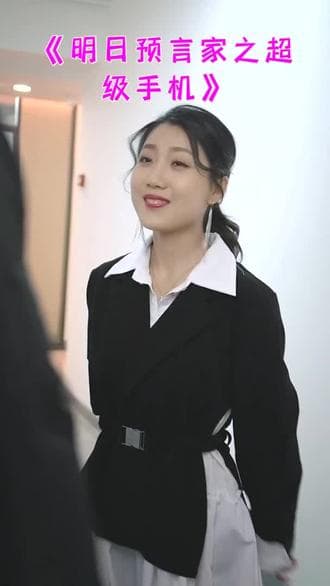 明日预言家之超级手机 - 脑洞悬疑 (2024) 海报