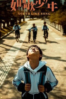如歌少年 - 剧情片 (2024) 海报