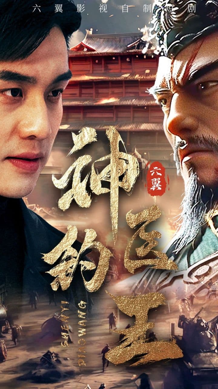 神医钓王 - 反转爽剧 (2024) 海报