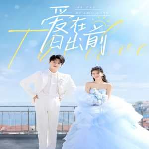 爱在日出前短剧版 - 女频恋爱 (2024) 海报