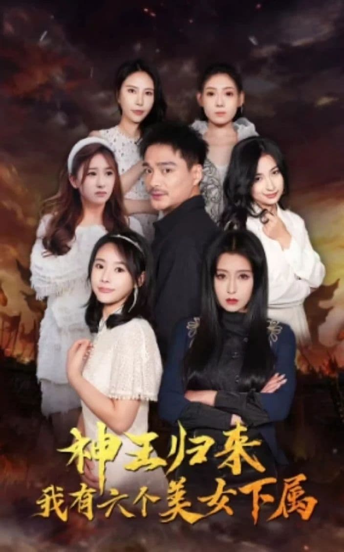 神王归来，我有六个美女下属 - 脑洞悬疑 (2024) 海报