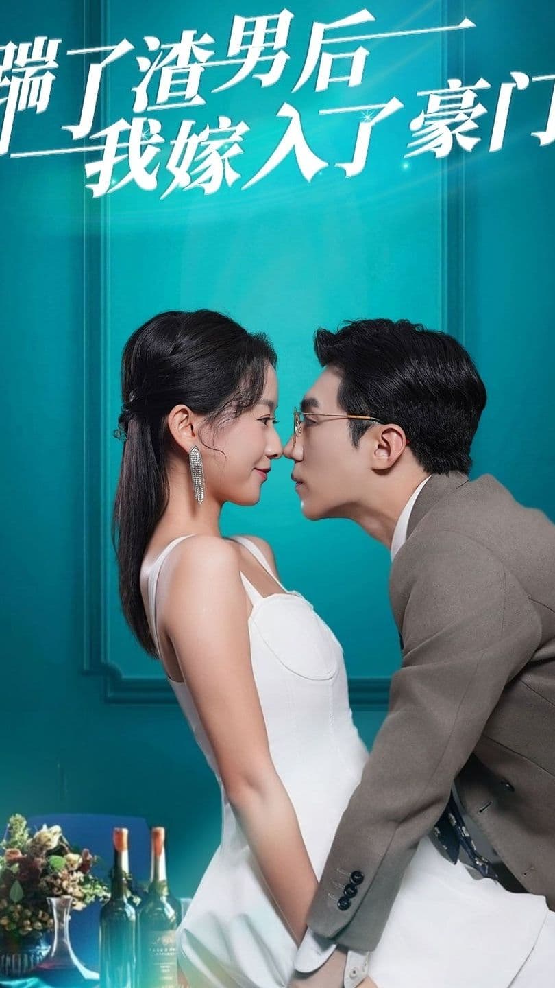 踹了渣男后，我嫁入了豪门 - 女频恋爱 (2024) 海报