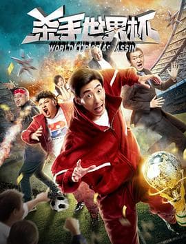 杀手世界杯 - 喜剧片 (2018) 海报