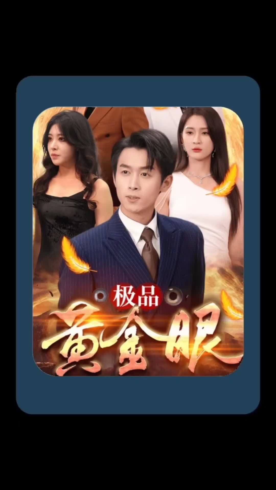 极品黄金眼 - 脑洞悬疑 (2024) 海报