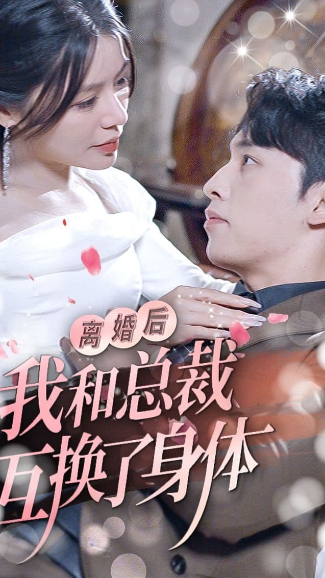 离婚后我和总裁互换了身体 - 女频恋爱 (2023) 海报