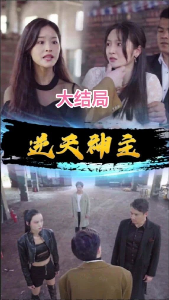 逆天神主 - 脑洞悬疑 (2023) 海报