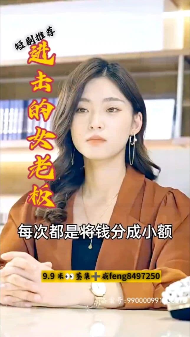 进击的女老板 - 现代都市 (2023) 海报