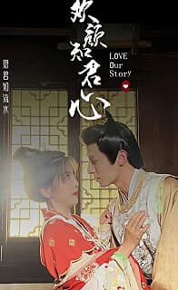 欢颜知君心 - 古装仙侠 (2024) 海报