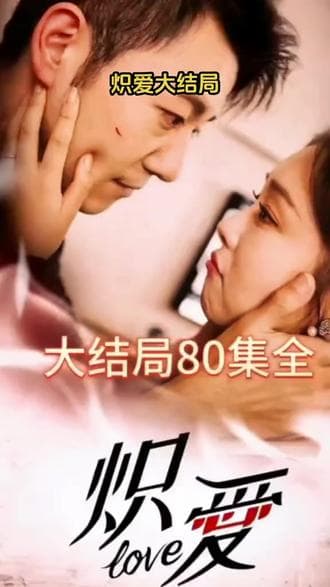 炽爱短剧版 - 女频恋爱 (2023) 海报