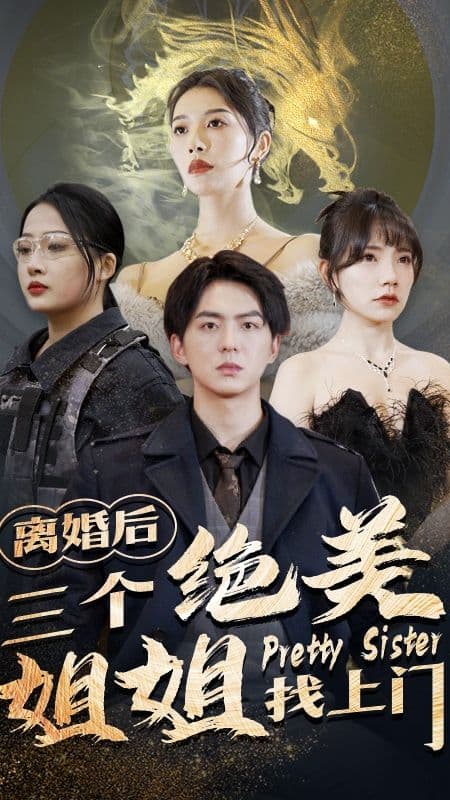 离婚后三个绝美姐姐找上门 - 现代都市 (2023) 海报