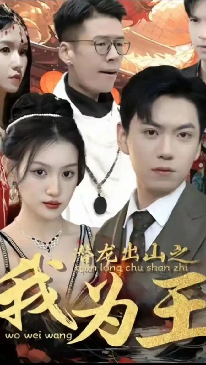 潜龙出山之我为王 - 反转爽剧 (2023) 海报