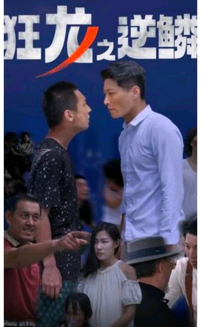 狂龙之逆鳞 - 现代都市 (2023) 海报