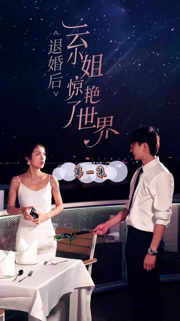 退婚后云小姐惊艳世界 - 女频恋爱 (2024) 海报