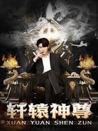 轩辕神尊 - 反转爽剧 (2023) 海报