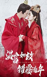 温言如故错覆流年 - 古装仙侠 (2024) 海报