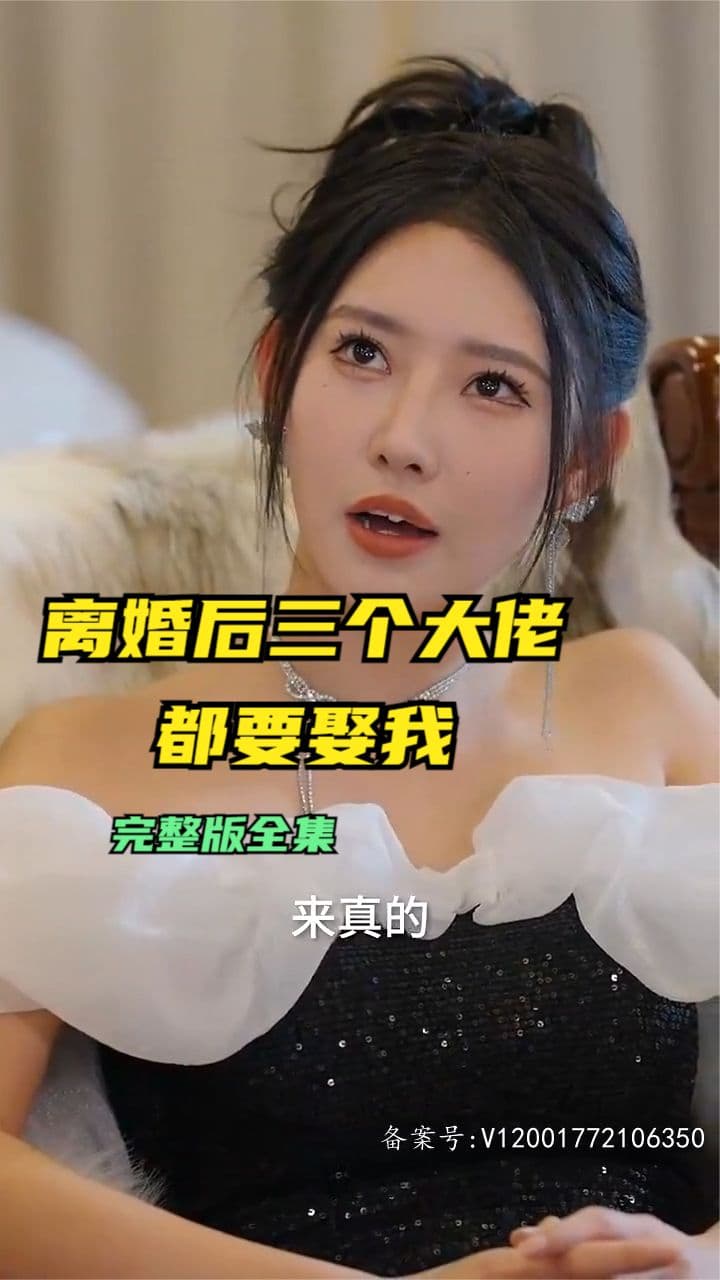 离婚后三个大佬都要娶我 - 女频恋爱 (2024) 海报