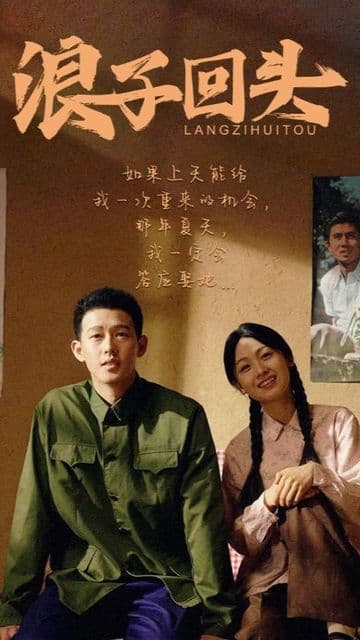 浪子回头短剧版 - 反转爽剧 (2024) 海报