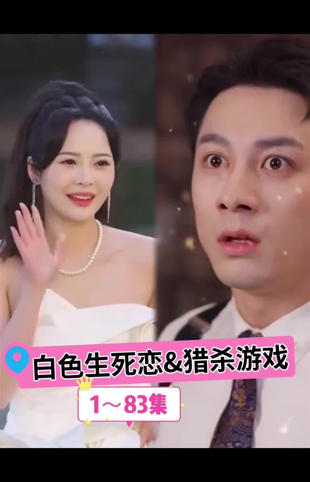 白色生死恋猎杀游戏 - 女频恋爱 (2024) 海报