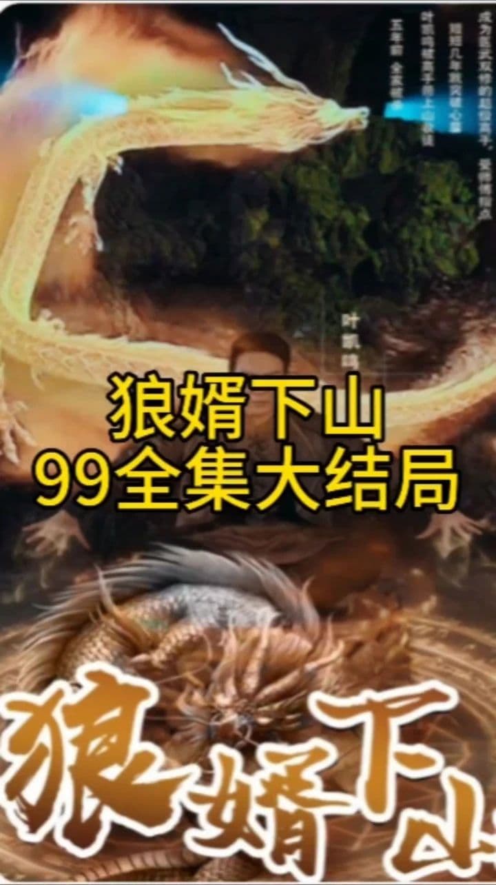 狼婿下山 - 反转爽剧 (2024) 海报