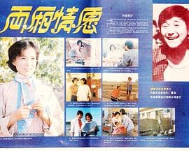 两厢情愿 - 爱情片 (1987) 海报