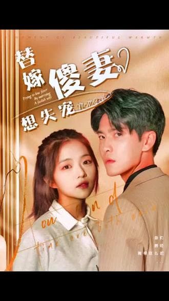 替嫁傻妻想失宠 - 女频恋爱 (2023) 海报